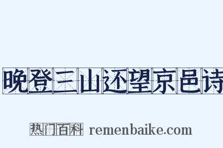 晚登三山还望京邑诗是什么意思的图片